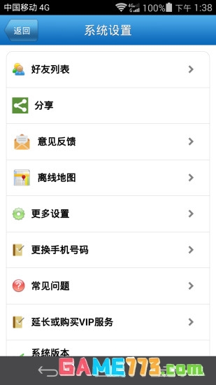好友定位宝安卓版下载截图2
