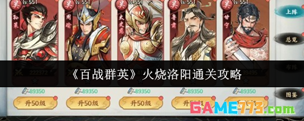 《百战群英》火烧洛阳通关攻略