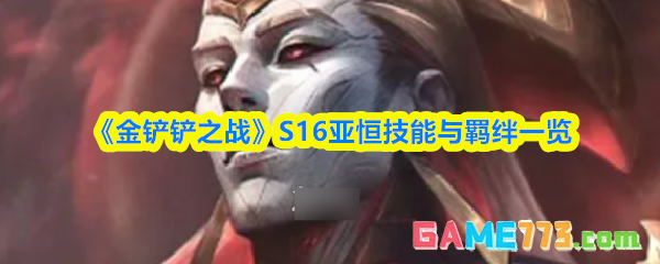 《金铲铲之战》S16亚恒技能与羁绊一览