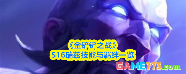 《金铲铲之战》S16瑞兹技能与羁绊一览
