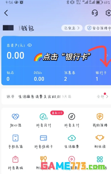 抖音支付银行卡怎么取消绑定 抖音支付绑定银行卡安全吗可靠吗