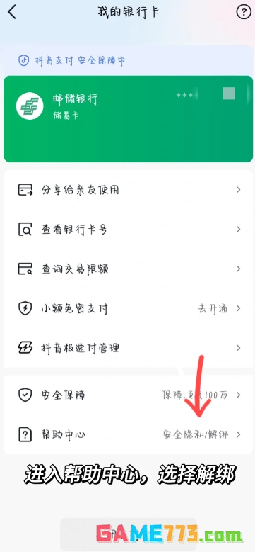 抖音支付银行卡怎么取消绑定 抖音支付绑定银行卡安全吗可靠吗