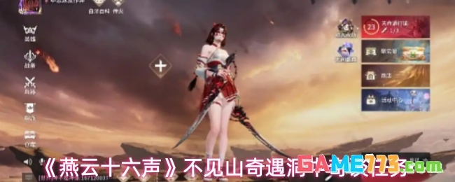 《燕云十六声》不见山奇遇洞中奇谈任务