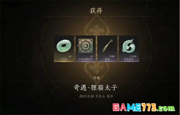 《燕云十六声》不见山奇遇狸猫太子任务攻略