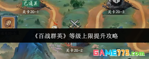 《百战群英》等级上限提升攻略