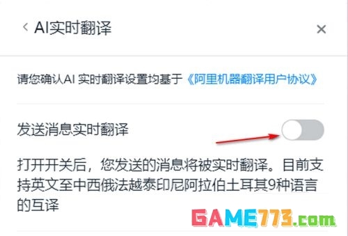 钉钉电脑版怎么开启ai实时翻译功能