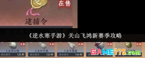 《逆水寒手游》关山飞鸿新赛季攻略