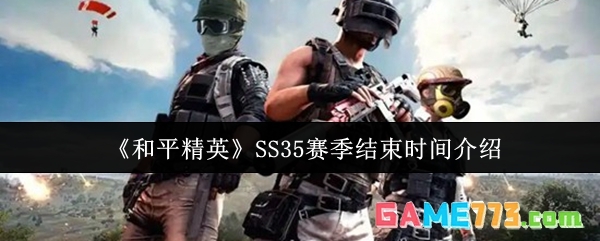 《和平精英》SS35赛季结束时间介绍