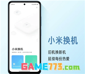 小米换机怎么操作使用 小米换机操作教程