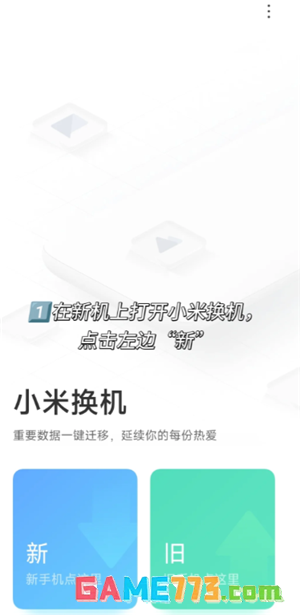 小米换机怎么操作使用 小米换机操作教程