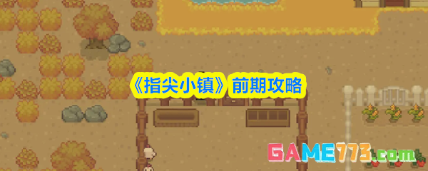 《指尖小镇》前期攻略