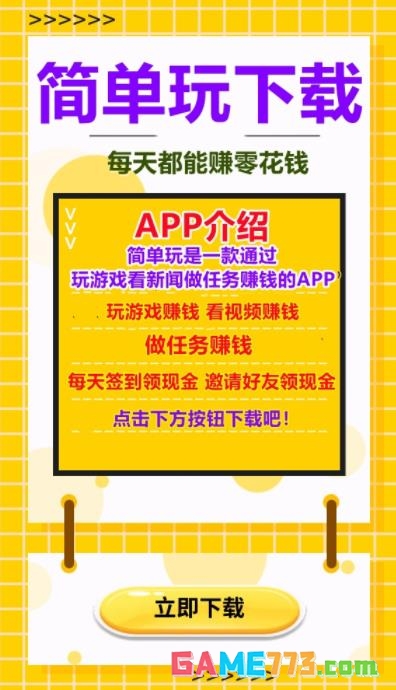 简单玩app下载红包版最新版截图3