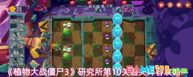 《植物大战僵尸3》研究所第10关通关阵容攻略