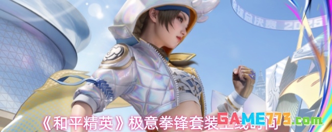 《和平精英》极意拳锋套装上线时间