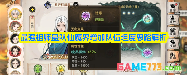 最强祖师蛊队仙魔界增加队伍坦度思路解析