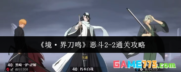 《境·界刀鸣》恶斗2-2通关攻略