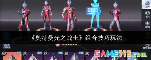 《奥特曼光之战士》组合技巧玩法