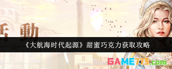《大航海时代起源》甜蜜巧克力获取攻略