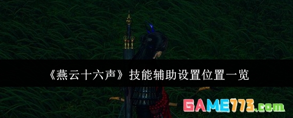 《燕云十六声》技能辅助设置位置一览
