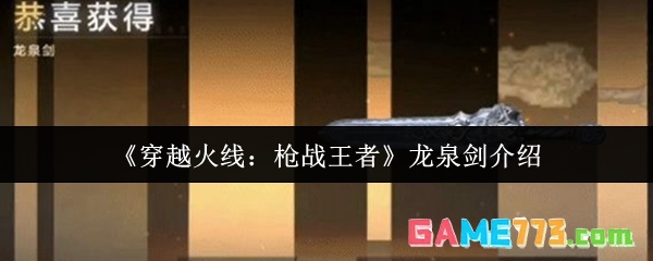《穿越火线:枪战王者》龙泉剑介绍