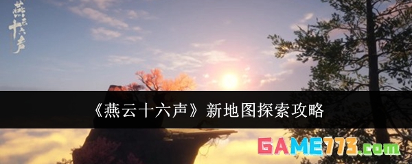 《燕云十六声》新地图探索攻略