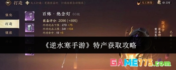 《逆水寒手游》特产获取攻略