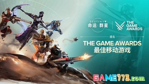 《命运:群星》荣获TGA2025年度【最佳移动游戏】奖项提名,期待助力!