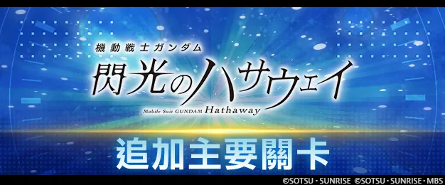 SD高达G世代-闪光的哈萨维