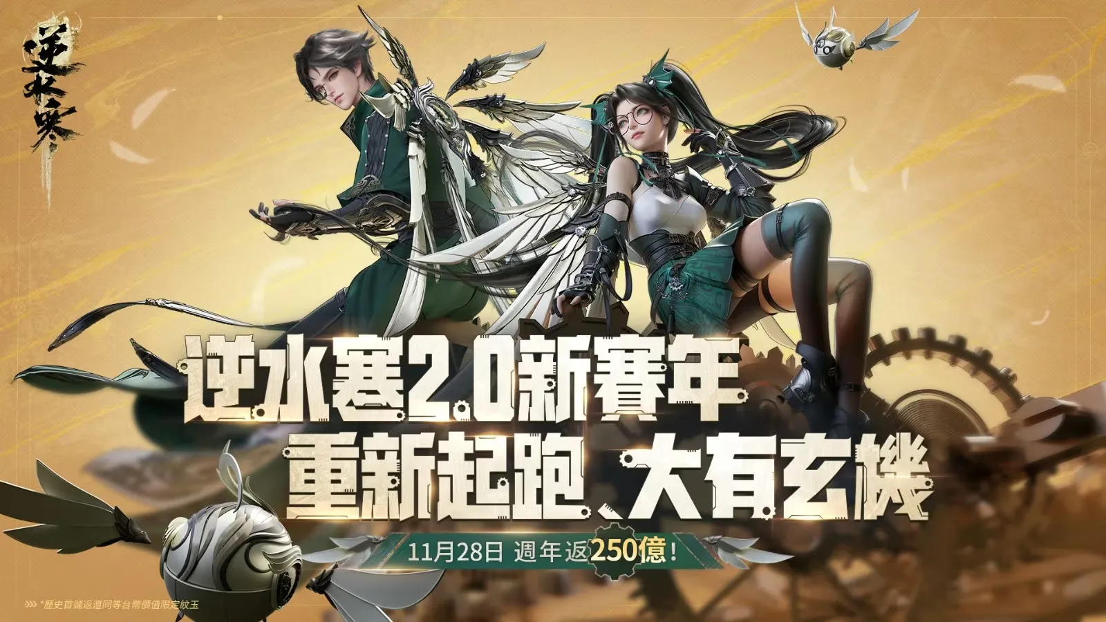 逆水寒两周年庆典新英雄玄机登场