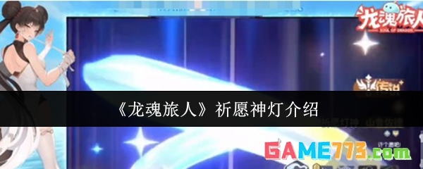 《龙魂旅人》祈愿神灯介绍