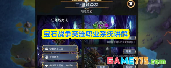 宝石战争英雄职业系统讲解