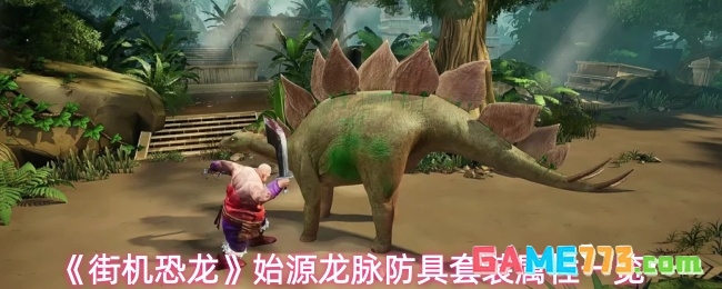 《街机恐龙》始源龙脉防具套装属性一览
