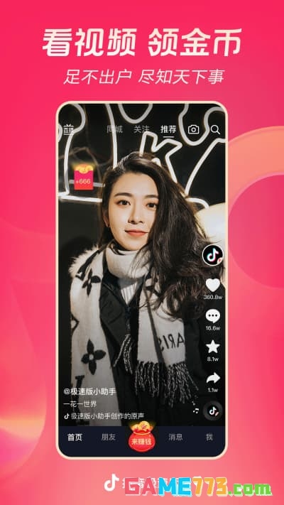 抖音极速版下载截图3