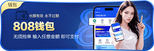 808钱包app下载安装截图1