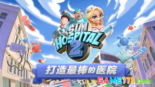 主题医院2下载安装截图2