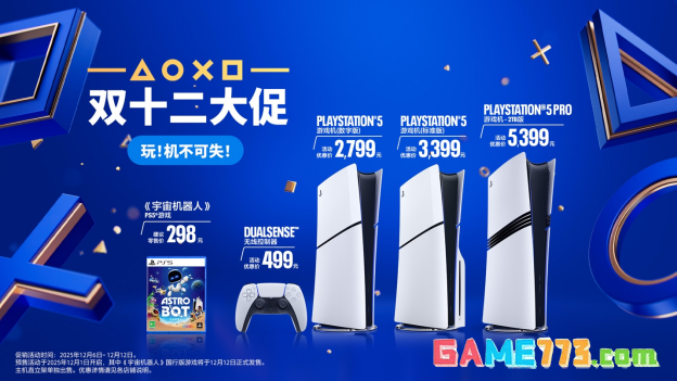 PlayStation 双十二促销正式启动,《宇宙机器人》国行版预售开启
