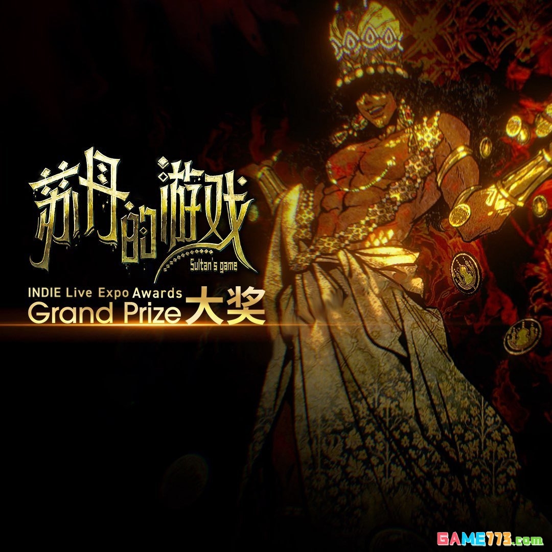 《苏丹的游戏》斩获2025年INDIE Live Expo年度大奖