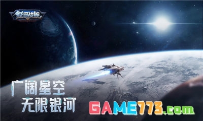 银河战舰手游下载最新版截图1
