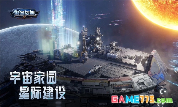 银河战舰正式版