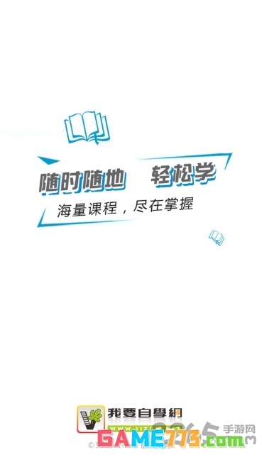 我爱自学网免费版截图2