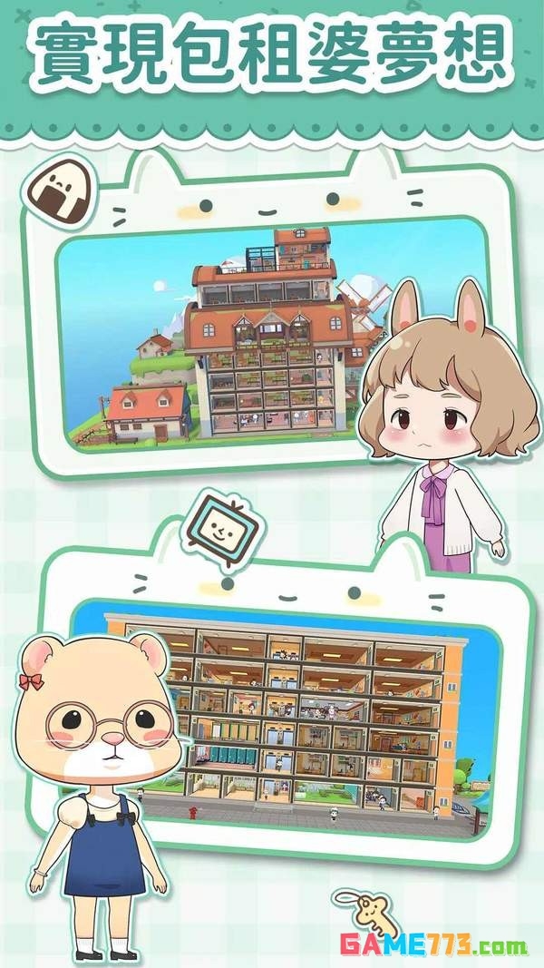 猫婆婆的幸福公寓手游最新版截图3