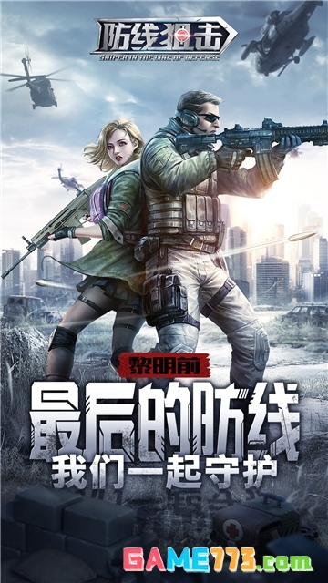 防线狙击最新版截图1