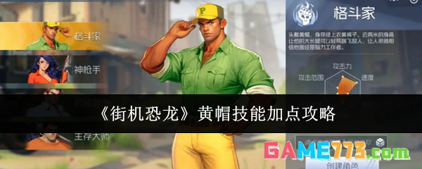 《街机恐龙》黄帽技能加点攻略