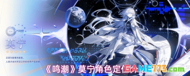 《鸣潮》莫宁角色定位介绍