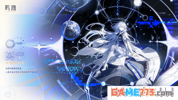 《鸣潮》莫宁角色定位介绍