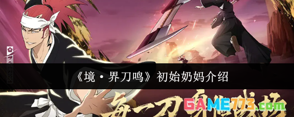 《境·界刀鸣》初始奶妈介绍