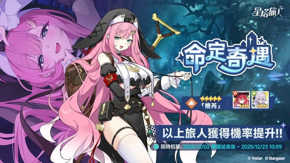 　星塔旅人新卡池「命定奇遇」限时招募活动全新角色格芮抽奖概率大UP