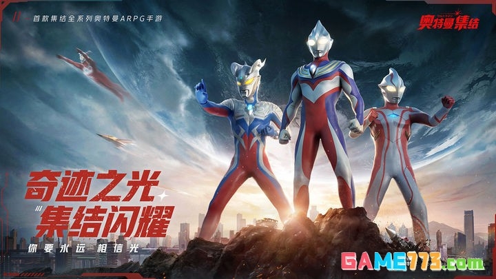 奥特曼集结正版下载手游截图1