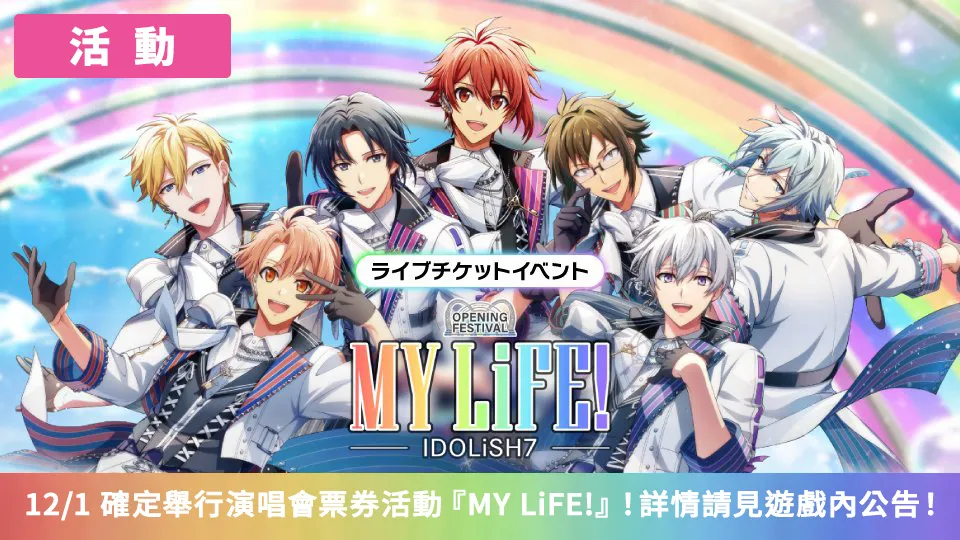 IDOLiSH7 - 偶像星愿新活动Rainbow City(彩虹城市)情报公开