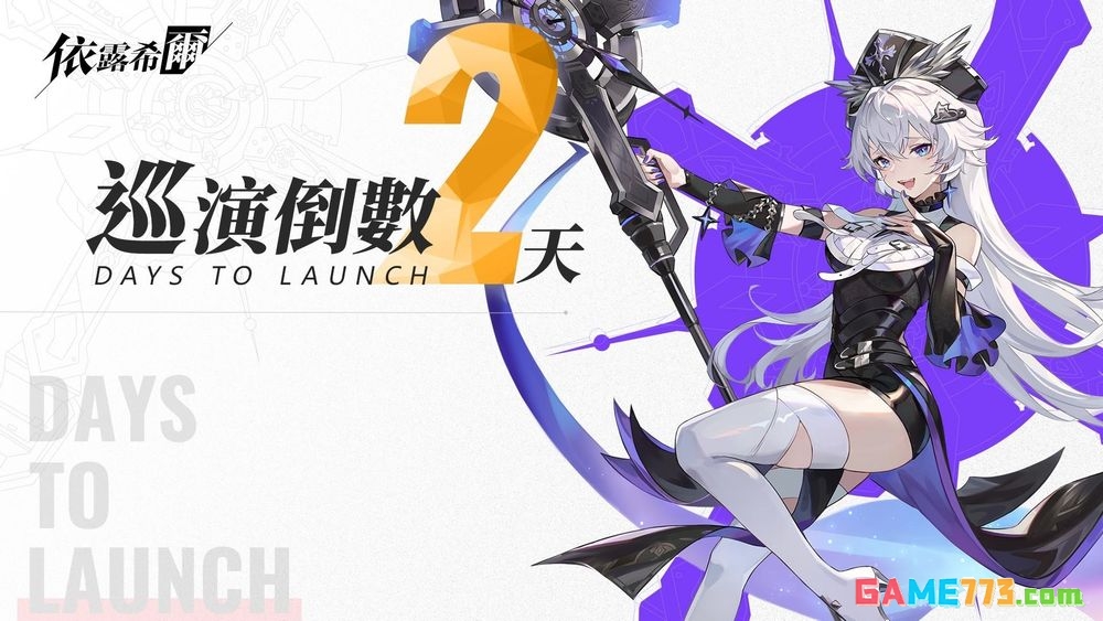 依露希尔倒计时启动全新女团形象公布